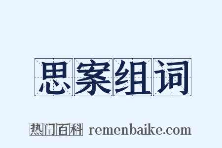 思案组词是什么意思的图片